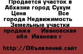 Продается участок в Абхазии,город Сухум › Цена ­ 2 000 000 - Все города Недвижимость » Земельные участки продажа   . Ивановская обл.,Иваново г.